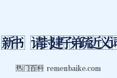 新书·请封建子弟疏近义词是什么意思的图片